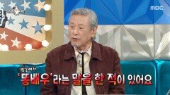박근형의 억울한(?) 해명 신인 전도연을 혼냈었던 이유는?, MBC 260114 방송