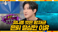 [라디오스타] 야구선수 은퇴하자마자 다른 선수촌(?) 입단 유니폼 벗은 황재균, MBC 260225 방송