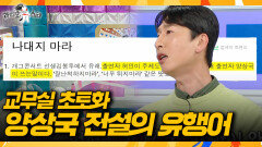 [라디오스타] ＂전국 선생님들 죄송합니다＂‍️ 양상국이 초등학교 항의 전화 폭탄 맞은 사연, MBC 260304 방송