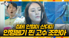 [라디오스타] 이건 진짜 재능 인정 조현아의 인형 뽑기 실전 꿀팁, MBC 260304 방송