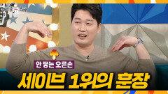 [라디오스타] ＂오른팔이 어깨에 안 닿아요＂ 오승환이 직접 밝힌 몸 상태, MBC 260304 방송