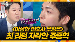 [라디오스타] 지각에 화장실 위기까지 권모술수 주종혁이 겪은 아찔한 비하인드, MBC 260311 방송