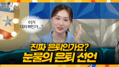 [라디오스타] 김길리도 결국 오열... 최민정, 눈물의 올림픽 은퇴 선언, MBC 260325 방송