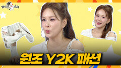 [라디오스타] 원조 Y2K 퀸의 귀환 채연이 알려주는 MZ 패션의 뿌리, MBC 260401 방송