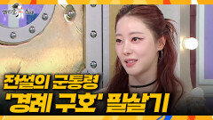 [라디오스타] ＂고우리가 섹시하다＂ 소리 질러~🫡 군통령이 전수하는 군부대 홀리는 법, MBC 260401 방송