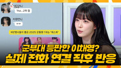 [라디오스타] 진짜 이채영이라고? 전화 한 통으로 군대 뒤집어놓은 프로미스나인 이채영, MBC 260401 방송