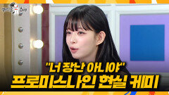 [라디오스타] 필터링 따위 없다 이채영이 폭로한 프로미스나인 현실 케미, MBC 260401 방송