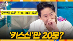 [라디오스타] 이 정도면 로코 주인공 엄기준의 역대급 키스신 모음집, MBC 260408 방송