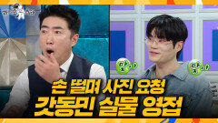 [라디오스타] 장동민 보자마자 고장 난 윙의 눈물겨운 사진 요청🫨, MBC 260415 방송