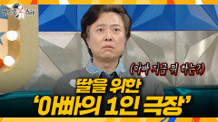 [라디오스타] 45살에 얻은 늦둥이 딸을 위한 서현철의 ‘1인 다역’ 육아법, MBC 260415 방송