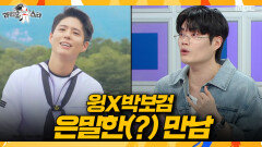[라디오스타] 박보검과 윙의 은밀한 만남? 박보검의 전화번호부에 저장된 사연, MBC 260415 방송