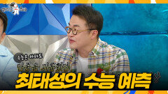 [라디오스타] 시의성이 핵심🤔 최태성이 대놓고 찍어주는 수능 한국사, MBC 260513 방송