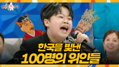 [라디오스타] 노래로 다 외웠어요 황민호가 부르는 '한국을 빛낸 100명의 위인들', MBC 260513 방송