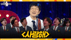 [라디오스타] 이건 무조건 떼창 각 김창완의 신곡 '사랑해', MBC 260520 방송