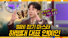 [라디오스타] ＂나방도 먹죠(?)＂🦋 해병대 출신 로이킴, 뜻밖의 해병대 효능, MBC 260520 방송