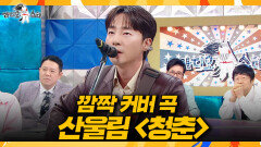 [라디오스타] 로이킴의 목소리로 꽃피우는 명곡 가슴 먹먹해지는 '청춘', MBC 260520 방송