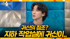 [라디오스타] 히트곡 탄생의 숨겨진 조력자🤔 최정훈 작업실에 귀신이?!, MBC 260520 방송