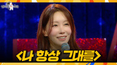[라디오스타] 김정은의 깊은 감성 ＜나 항상 그대를＞ 라이브, MBC 260617 방송