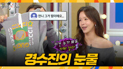 [라디오스타] 진품이라고 확신했는데.. 직접 감정 의뢰하러 간 경수진, MBC 260624 방송