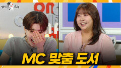 [라디오스타] 취향 저격 제대로 당한 장도연 감탄 나오는 김민경의 맞춤형 책 선물, MBC 260624 방송