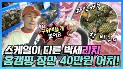 《스페셜》 리치언니의 마당에서 혼자하는 캠핑, 장만 봤는데 40만원이 나온다고?! , MBC 220520 방송