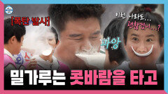 《스페셜》 밀가루는 콧바람을 타고️ 웃음 참기의 연속인 밀가루 운반 게임, MBC 251024 방송 《스페셜》 밀가루는 콧바람을 타고️ 웃음 참기의 연속인 밀가루 운반 게임, MBC 251024 방송
