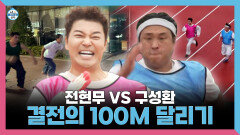 《스페셜》 전현무 VS 구성환 결전의 100M 달리기️ 과연 대결의 승자는!!!, MBC 251024 방송 《스페셜》 전현무 VS 구성환 결전의 100M 달리기️ 과연 대결의 승자는!!!, MBC 251024 방송