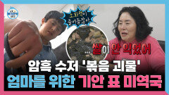 《스페셜》 암흑 수저 '볶음 괴물' 엄마를 위한 기안84 표 미역국, MBC 251226 방송