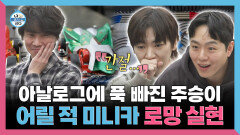 《스페셜》 아날로그에 푹 빠진 주승이 어릴 적 미니카 로망 실현, MBC 251226 방송