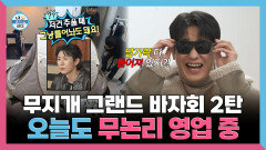 《스페셜》 무지개 그랜드 바자회 2탄 오늘도 무논리 영업 중, MBC 260116 방송