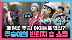 [나 혼자 산다] 《스페셜》 패알못 주승! 아이돌로 변신? 주승의 빈티지 숍 쇼핑, MBC 260306 방송