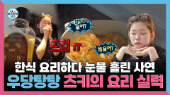 [나 혼자 산다] 《스페셜》 한식 요리하다 눈물흘린 사연 우당탕탕 츠키의 요리 실력, MBC 260306 방송