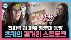 [나 혼자 산다] 《스페셜》 친화력 갑 파워 엥뿌피 등장! 츠키의 길거리 스몰토크, MBC 260306 방송
