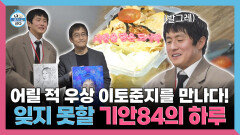 [나 혼자 산다] 《스페셜》 어릴 적 우상 이토준지를 만나다! 잊지 못할 기안84의 하루, MBC 260320 방송