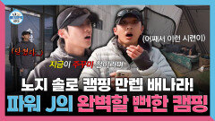 [나 혼자 산다] 《스페셜》 노지 솔로 캠핑 만렙 배나라! 파워 J의 완벽할 뻔한 캠핑, MBC 260320 방송