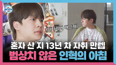 [나 혼자 산다] 《스페셜》 혼자 산 지 13년 차 자취 만렙🤩 범상치 않은 인혁의 아침, MBC 260327 방송