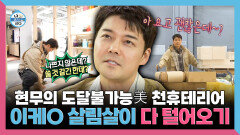 [나 혼자 산다] 《스페셜》 현무의 도달불가능美 천휴테리어 이케O 살림살이 다 털어오기, MBC 260327 방송
