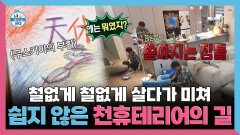 [나 혼자 산다] 《스페셜》 철없게 철없게 살다가 미쳐! 쉽지 않은 천휴테리어의 길, MBC 260327 방송