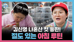 [나 혼자 산다] 《스페셜》 김신영 나혼산 첫 등판! 절도 있는 아침 루틴 공개, MBC 260410 방송