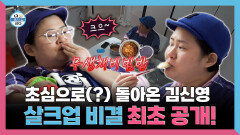 [나 혼자 산다] 《스페셜》 초심으로(?) 돌아온 김신영 살크업 비결 최초 공개!, MBC 260410 방송
