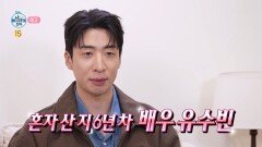 [나 혼자 산다 644회 예고] 21세기 귀차니즘 보이 유수빈 & 국토대장정 마지막 순간을 기록하는 구성환, MBC 260424 방송