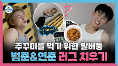 [나 혼자 산다] 《스페셜》 주꾸미를 먹기 위한 발버둥 덤앤더머 범준과 연준의 러그 치우기 대작전, MBC 260508 방송