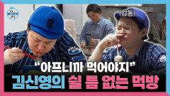 [나 혼자 산다] 《스페셜》 ＂아프니까 먹어야지...＂ 김신영의 쉴 틈 없는 먹방, MBC 260515 방송