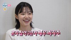[나 혼자 산다 649회 예고] 혼자 살이 3년 차, 귀염뽀짝 신스틸러 최지수 & 베란다 청소하다가 꽈당🧼 구성환의 리플레시(?) 데이, MBC 260529 방송