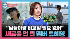 [나 혼자 산다] 《스페셜》 ＂남들이랑 비교할 필요 없어＂ 새로운 펀 런 멤버 류혜영 등장!, MBC 260619 방송