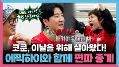 [나 혼자 산다] 《스페셜》 냅다 사형 선고 내리는 태극 판사 투컷! 코쿤X에픽하이 편파 중계 ON, MBC 260619 방송