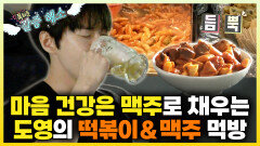 《스페셜》 마음 건강은 맥주로 채우는 도영의 떡볶이&맥주 먹방, MBC 240419 방송