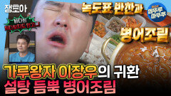 [엠뚜루마뚜루] 설탕이 콸콸콸~ 5시간 만에 육지에 도착한 장우의 첫 끼 녹도 병어 조림 | #이장우 #요트 #녹도 MBC241115방송