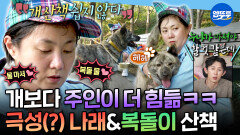 [엠뚜루마뚜루] 쉴 틈 없는 견주의 삶 초보 견주 박나래와 누나 바라기 복돌이의 하루ㅣ#박나래 MBC251121방송