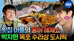 [엠뚜루마뚜루] 2시간 만에 7가지 요리 뚝딱 고향 선배이자 롤 모델인 남진 위해 임금님 수라상 준비한 박지현ㅣ#박지현 MBC251121방송